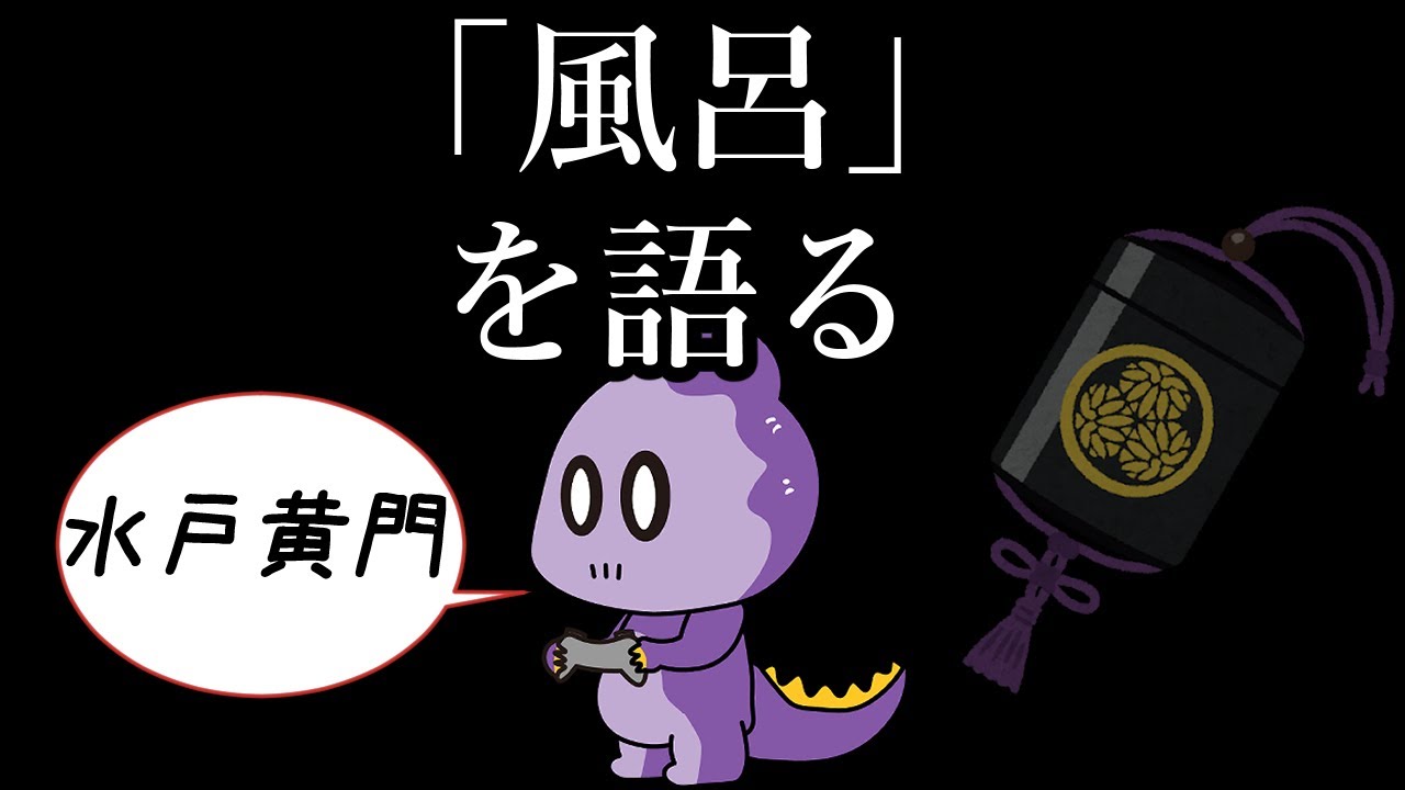 【雑談】風呂を語る【これがコモラ】