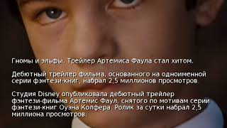 Гномы и эльфы. Трейлер Артемиса Фаула стал хитом Гномы и эльфы. Трейлер Артемиса Фаула стал хитом