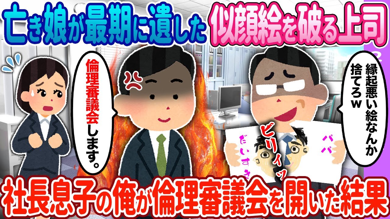 【2ch馴れ初め】娘が最期に遺した似顔絵を破る上司→社長息子の俺が速攻で倫理審議会を開いた結果【ゆっくり】