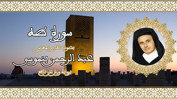 سورة طه | تلاوة رائعة للقارئ عبد الرحمن بنموسى Abderrahman Benmoussa Sourate 20 Taha