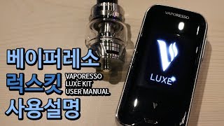 [VOVAPE] 베이퍼레소 럭스킷 사용 설명 VAPORESSO LUXE KIT USER MANUAL