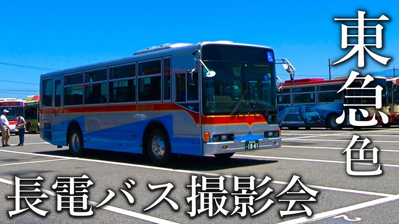 東急カラー長電バス撮影会 特急バス運行60周年記念 2021年7月17日