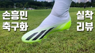 손흥민 선수의 신상 축구화 정말 좋네요 🔥