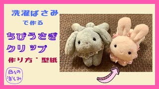 洗濯ばさみで作る　ちびうさぎクリップ　作り方・型紙  　How to make a baby rabbit clip