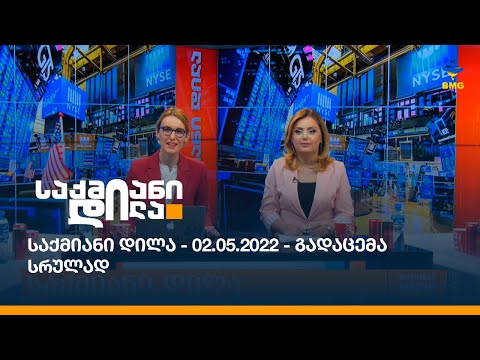 საქმიანი დილა - 02.05.2022 - გადაცემა სრულად