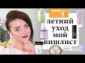 Уход, который я хочу купить на лето - косметический вишлист | Figurista blog