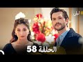 ليلى مدبلج بالعربية الحلقة 58  