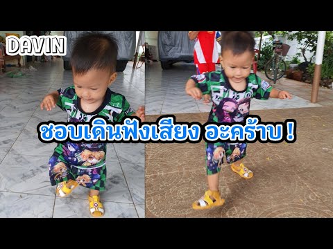 รองเท้ามีเสียง ช่วยเพิ่มพัฒนาการ ของเด็กหัดเดินได้จริง | 3D