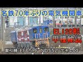 名鉄が70年ぶりに新型電気機関車EL120を新製　東芝から甲種輸送