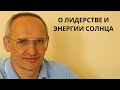 О ЛИДЕРСТВЕ и энергии солнца