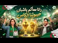 جديد اغنية المنتخب الجزائري      كاس العالم كاس افريقيا    سمعها