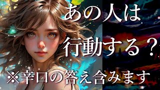 ⚠️※辛口あり⚠️あの人は行動する？占い💖恋愛・片思い・復縁・複雑恋愛・好きな人・疎遠・タロット・オラクルカード