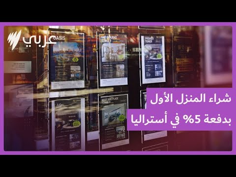 شراء المنزل الأول بدفعة 5 يدخل حيز التنفيذ قبل 3 أشهر من الموعد
