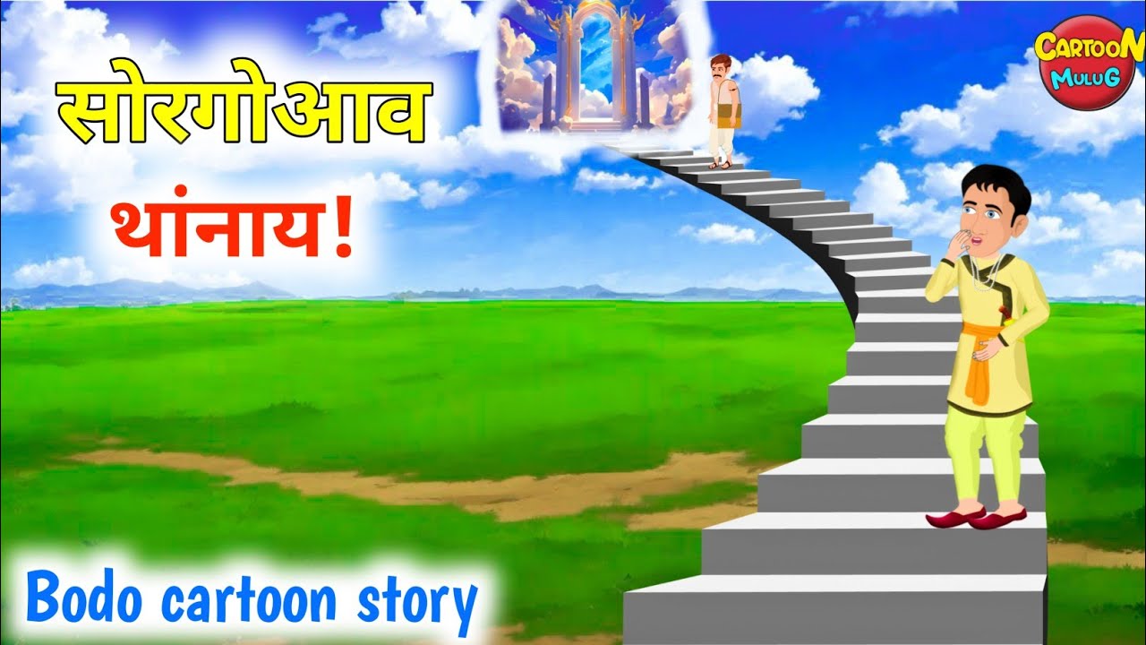 सोरगोसिम दावबायनाय || To the Heaven || Bodo moral story || Bodo cartoon story