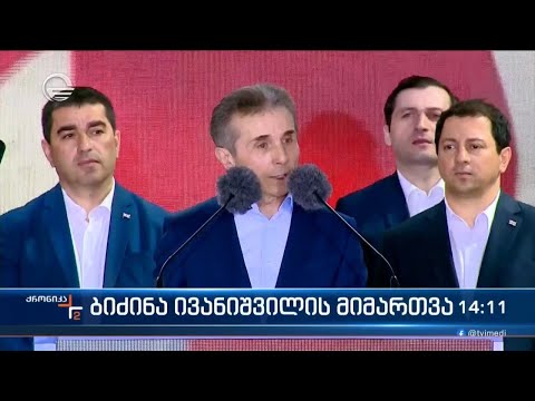 ბიძინა ივანიშვილის მიმართვა