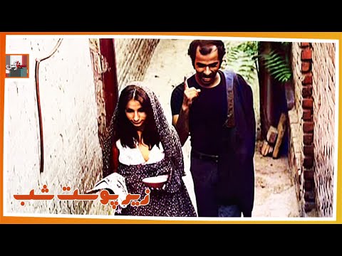 فیلم فارسی زیر پوست شب نسخه قدیمی