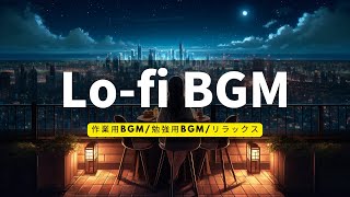 【Lofi BGM】リラックスできる優しい曲勉強、チル、ローファイ、リラックス　睡眠Suno　DALL·E 3　After Effcts