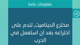 مخترع الديناميت، تندم على اختراعه بعد أن استعمل في الحرب 