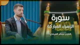القارئ منتظر الغريفي | سورة الإسراء المباركة | المحفل القرآني الإسبوعي