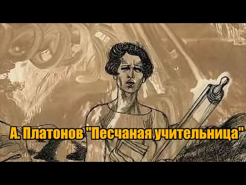 А. Платонов "Песчаная учительница"