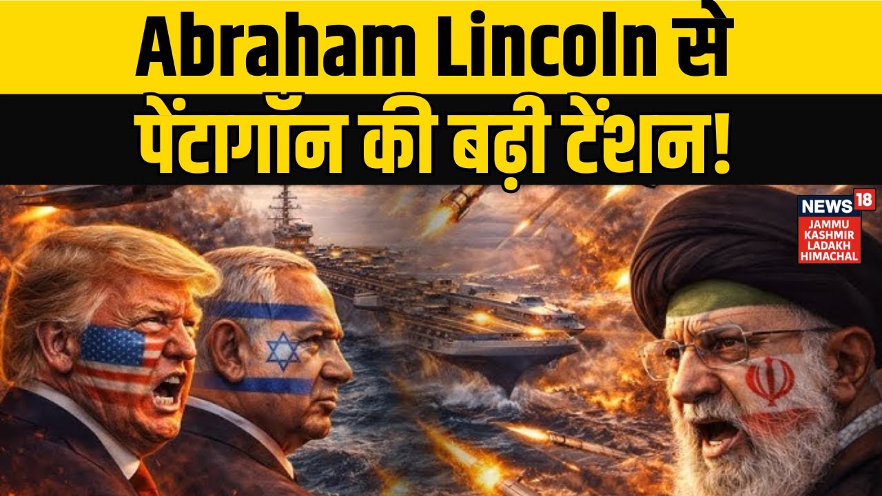 Iran America War Update | Abraham Lincoln से पेंटागॉन की बढ़ी टेंशन! Donald Trump | Ali Khamenei |