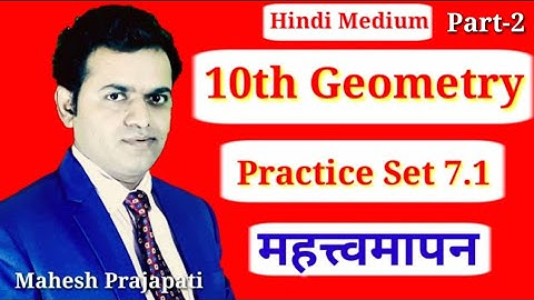 10th Geometry Practice Set 7.1 Part 2 | महत्वमापन | Mahesh Prajapati