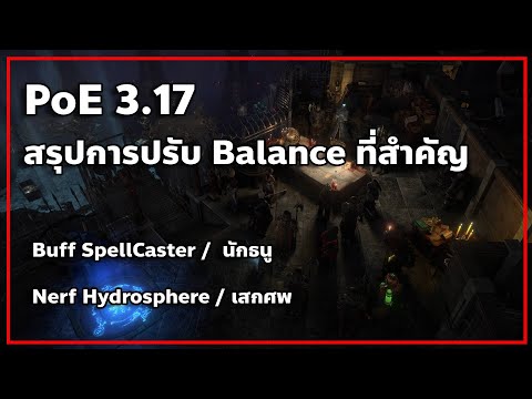 poe ปรับภาพ  Update New  PoE 3.17 |สรุปการปรับ Balance ที่สำคัญ และ Support Gem ใหม่