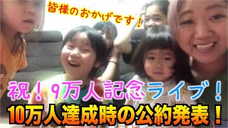 【記念ライブ】祝9万人突破！感謝＆10万人突破時の公約発表！