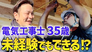 【社員インタビュー】35歳、未経験で電気工事士に転身！その理由とは！？