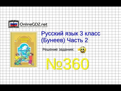 Упражнение 360 —