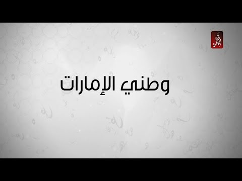 سلسلة وطني الإمارات المستقبل الامارات 2071 الجزء الثامن