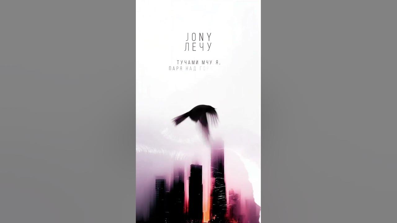 JONY- Лечу первый сингл с альбома в сетиии JONY- Лечу первый сингл с альбома в сетиии