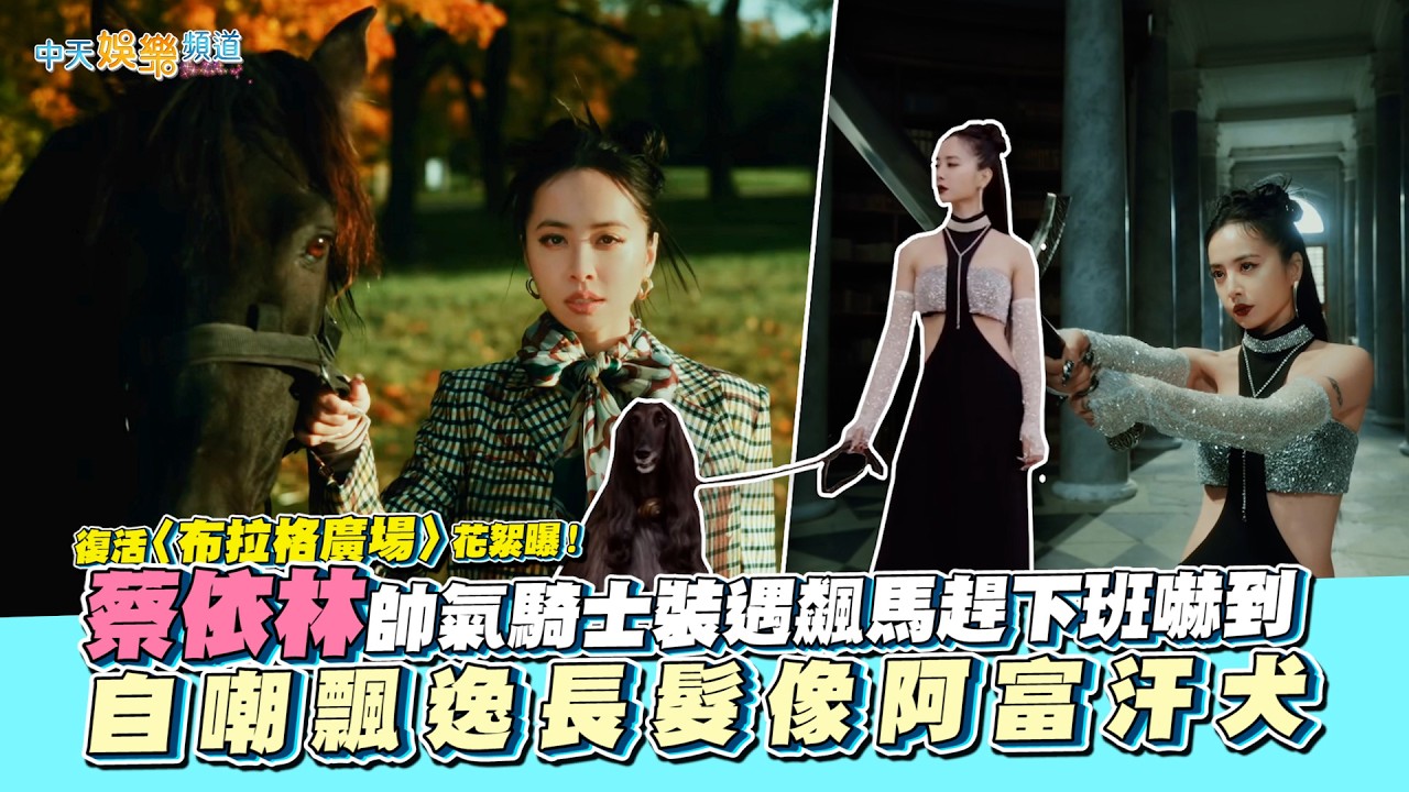 【撩星聞】復活〈布拉格廣場〉花絮曝！蔡依林帥氣騎士裝遇飆馬趕下班嚇到 自嘲飄逸長髮像阿富汗犬