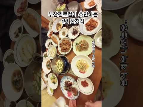 부산찐로컬이 추천하는 1번 한정식. 기장풍원장. 가성비최고. 반찬하나하나 다맛있어요. 더많은 영상은 유튜브 황빠니 채널을 참고하세요. #여행브이로그 #부산여행 #인기급상승영상