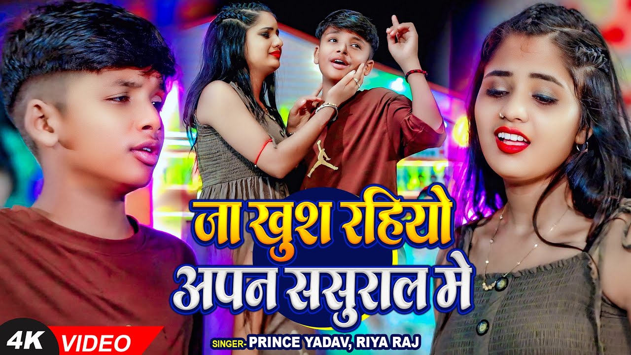 #VIDEO | जा खुश रहियो अपन ससुराल में | #Prince Yadav, #Riya Raj | Maghi Sad Song 2025