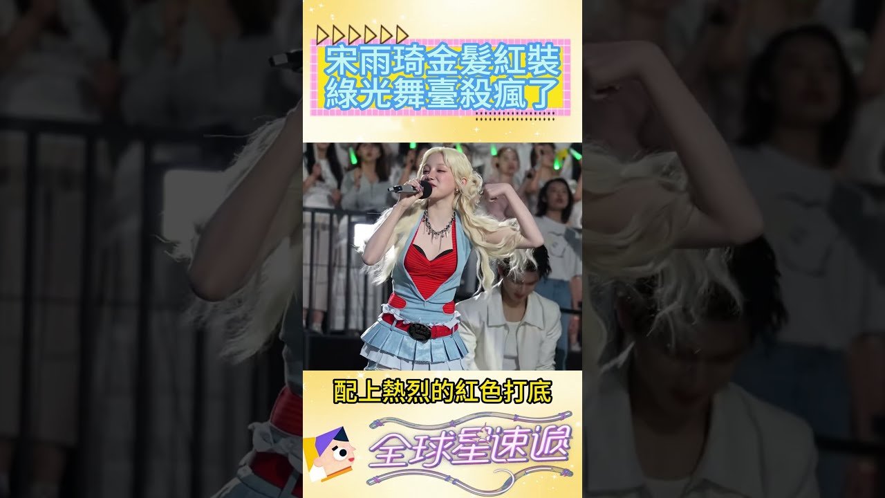 Song Yuqi slayed the stage with her golden hair, red outfit and green lighting!#Song Yuqi #Shorts