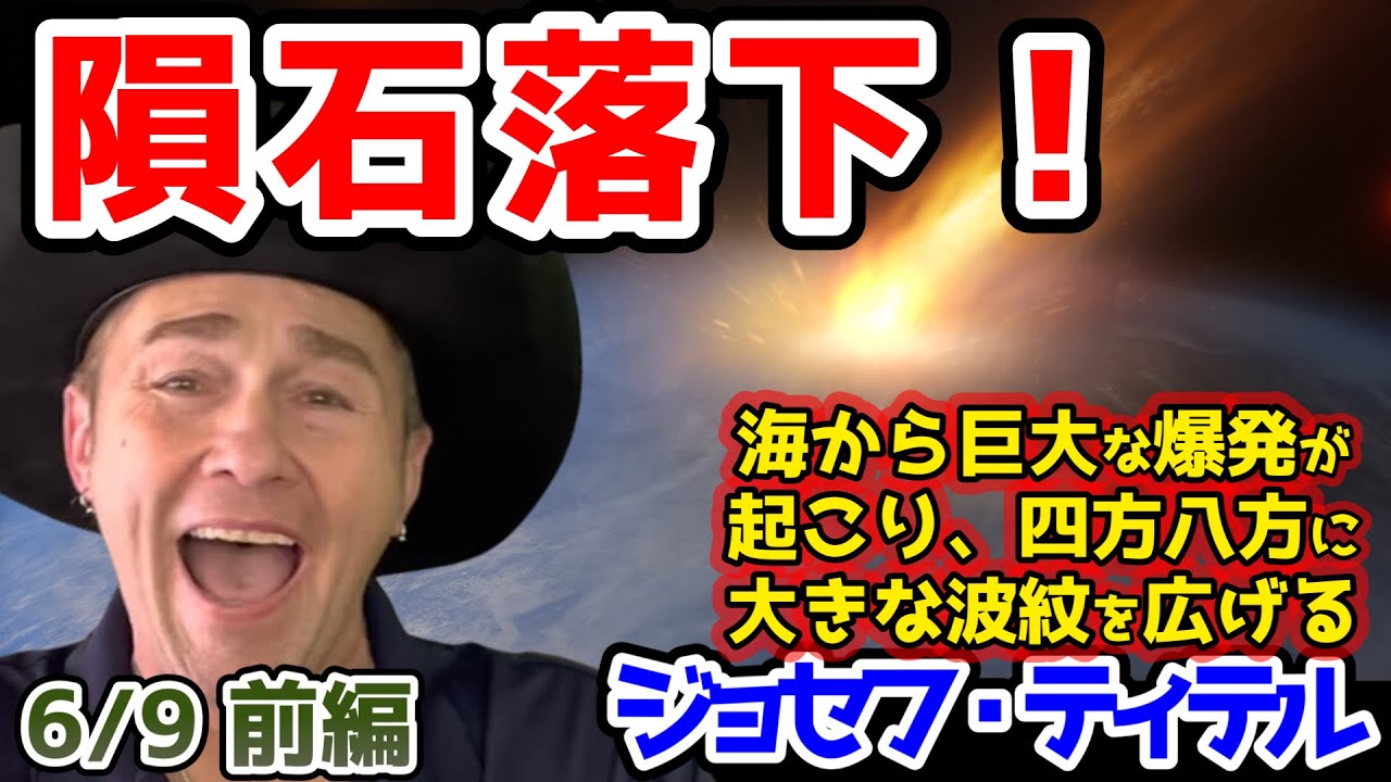 【ジョセフ・ティテルの最新予言】【前編】3つ目の隕石が夜に落ちるビジョンを見ました。2025年の地震予測...海から巨大な爆発が起こり、四方八方に大きな波紋を広げ、最も近い陸地に激しく【ゆっくり解説】