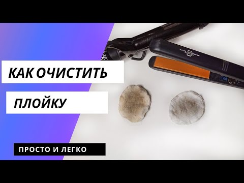 Чем почистить утюжок для выпрямления волос в домашних условиях