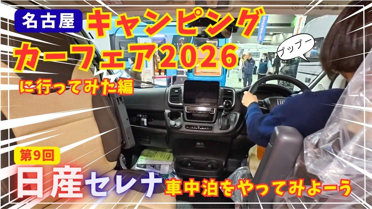 【キャンピングカーフェア2026】第9回 名古屋ジャパンキャンピングカーフェア2026編 日産セレナC27で車中泊をやってみよーう！#車中泊 #セレナ #名古屋キャンピングカーフェア