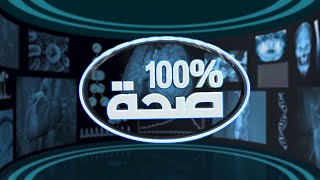 برنامج 100% صحة: تصوير الرحم وقنوات فالوب بأشعة الصبغة