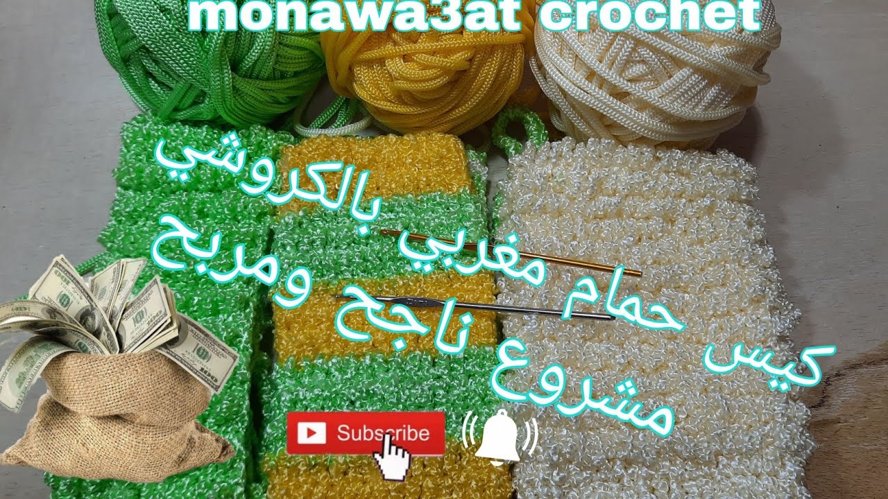 كيس حمام مغربي بالكروشي مشروع ناجح ومربح