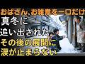 「おばさん、お雑煮を一口だけ…」真冬に追い出された兄妹…その後の展開に涙が止まらない | 人生の教訓