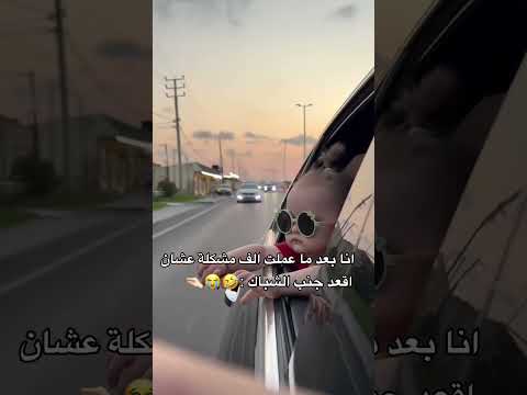 انا بعد ما عملت الف مشكله عشان اقعظ جنب الشباك حالات واتس اب لايك اشتراك اكسبلور