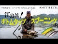 江島流!ボトムタップスプーニング術 中禅寺湖レイクトラウト攻略法
