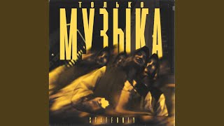 Только музыка - StaffOnly