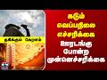 Heat wave | Kerala | கடும் வெப்ப நிலை எச்சரிக்கை - ஊரடங்கு போன்ற முன்னெச்சரிக்கை