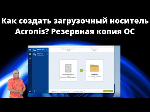 Как создать загрузочный носитель и резервную копию в программе Acronis True Image OEM? Часть вторая.