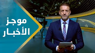 موجز الاخبار | 01 - 11 - 2023 | تقديم هشام جابر | يمن شباب