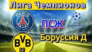 ПСЖ - Боруссия Дортмунд прогноз на матч Лиги Чемпионов 07.05