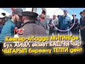 Кемпир-Абад: Айыл ӨКМӨТ башчысы БИРӨӨНҮ🦶ТЕПТИ дешип ЧЫР чыгып КЕТЕ жаздады 👊 - ВИДЕО #АкыркыКабарлар